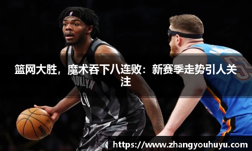 篮网大胜，魔术吞下八连败：新赛季走势引人关注