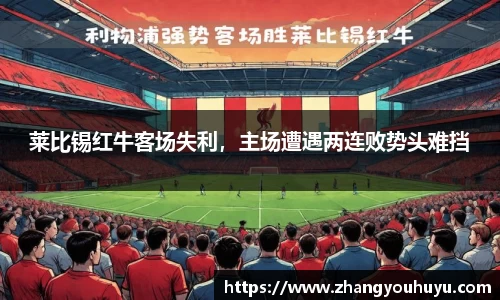 莱比锡红牛客场失利，主场遭遇两连败势头难挡