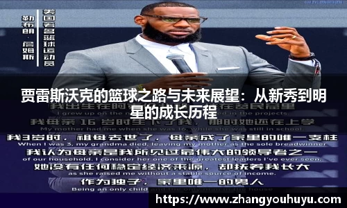 贾雷斯沃克的篮球之路与未来展望：从新秀到明星的成长历程