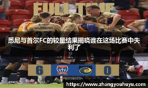 悉尼与首尔FC的较量结果揭晓谁在这场比赛中失利了