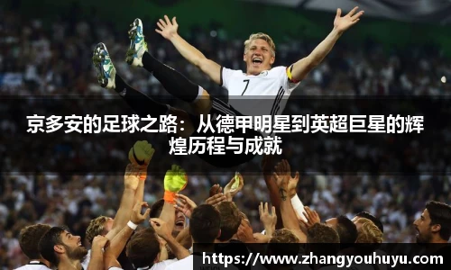 京多安的足球之路：从德甲明星到英超巨星的辉煌历程与成就