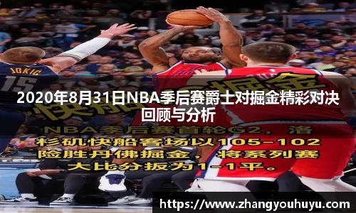 2020年8月31日NBA季后赛爵士对掘金精彩对决回顾与分析