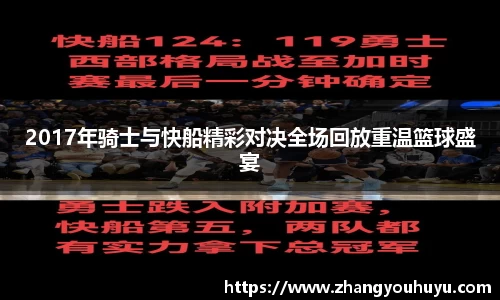 2017年骑士与快船精彩对决全场回放重温篮球盛宴