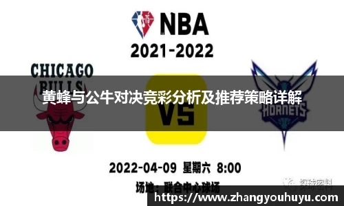 黄蜂与公牛对决竞彩分析及推荐策略详解