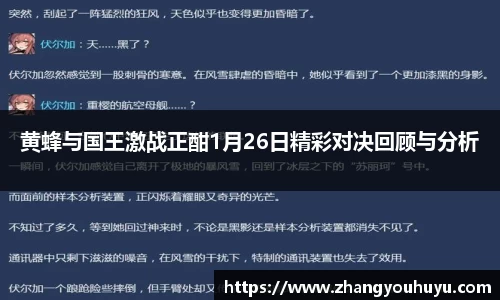 黄蜂与国王激战正酣1月26日精彩对决回顾与分析
