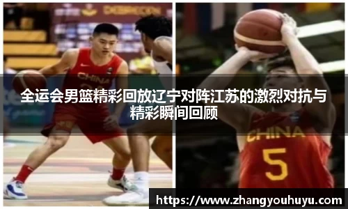 全运会男篮精彩回放辽宁对阵江苏的激烈对抗与精彩瞬间回顾