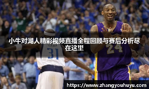 小牛对湖人精彩视频直播全程回顾与赛后分析尽在这里
