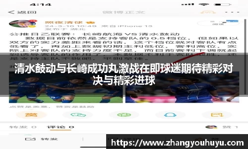 清水鼓动与长崎成功丸激战在即球迷期待精彩对决与精彩进球