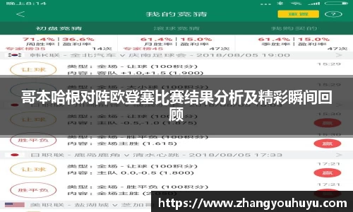 哥本哈根对阵欧登塞比赛结果分析及精彩瞬间回顾
